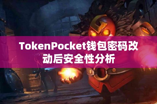 TokenPocket钱包密码改动后安全性分析