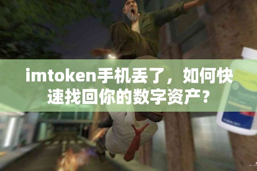 imtoken手机丢了，如何快速找回你的数字资产？
