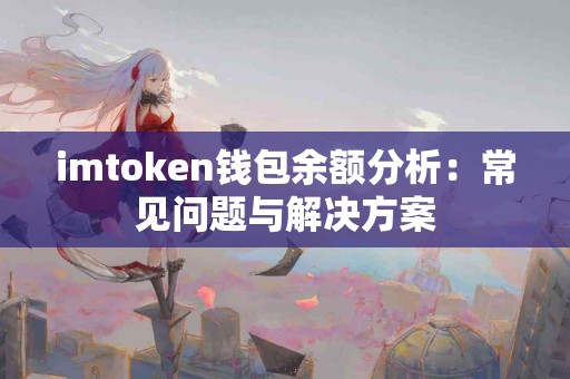 imtoken钱包余额分析：常见问题与解决方案