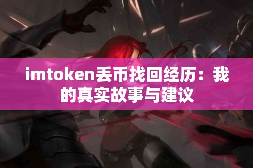 imtoken丢币找回经历：我的真实故事与建议