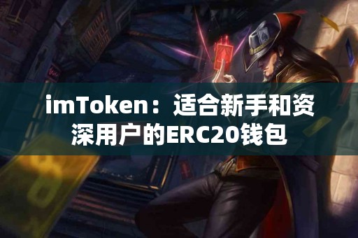 imToken：适合新手和资深用户的ERC20钱包