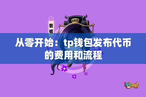 从零开始：tp钱包发布代币的费用和流程