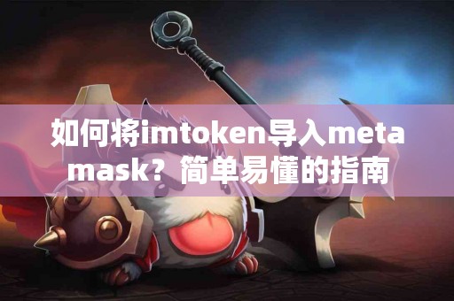 如何将imtoken导入metamask？简单易懂的指南