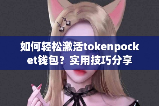 如何轻松激活tokenpocket钱包？实用技巧分享