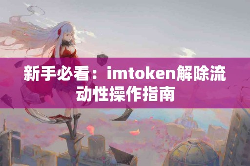 新手必看：imtoken解除流动性操作指南