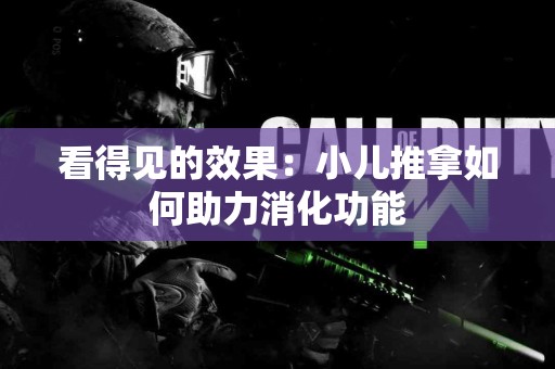 看得见的效果：小儿推拿如何助力消化功能