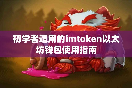 初学者适用的imtoken以太坊钱包使用指南