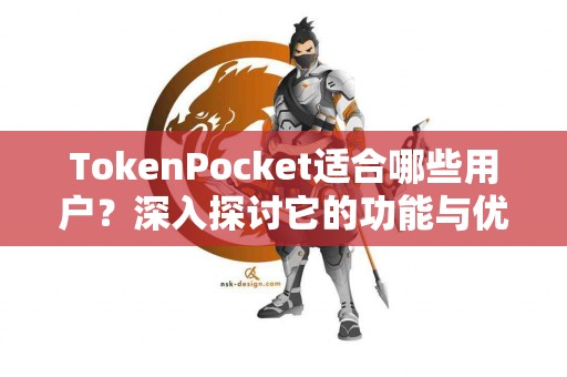 TokenPocket适合哪些用户？深入探讨它的功能与优势