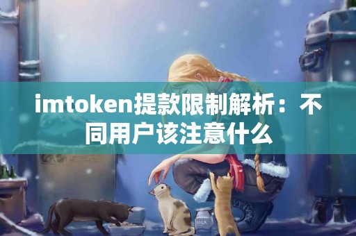 imtoken提款限制解析：不同用户该注意什么