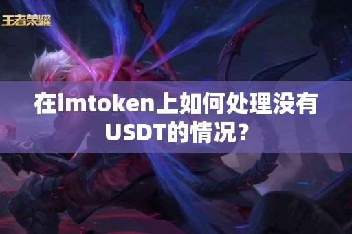 在imtoken上如何处理没有USDT的情况？