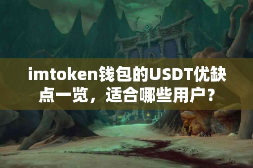 imtoken钱包的USDT优缺点一览，适合哪些用户？