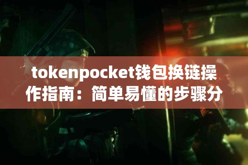 tokenpocket钱包换链操作指南：简单易懂的步骤分享
