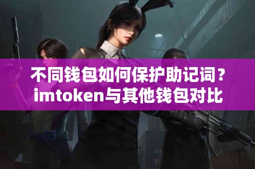 不同钱包如何保护助记词？imtoken与其他钱包对比