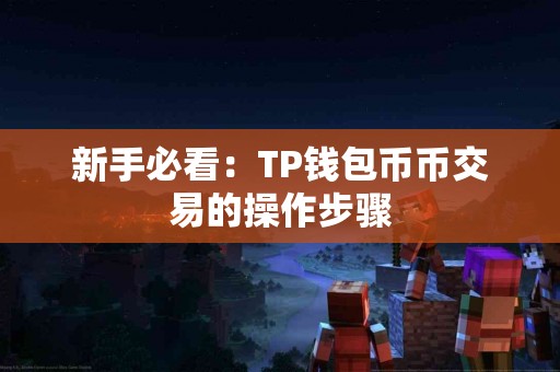 新手必看：TP钱包币币交易的操作步骤