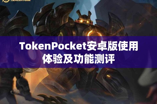 TokenPocket安卓版使用体验及功能测评
