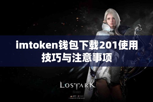 imtoken钱包下载201使用技巧与注意事项