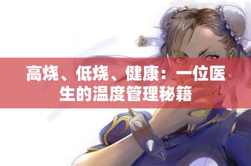 高烧、低烧、健康：一位医生的温度管理秘籍