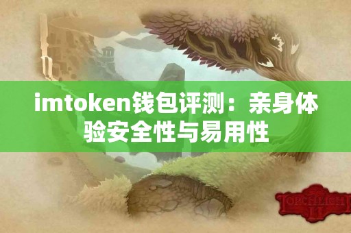imtoken钱包评测：亲身体验安全性与易用性