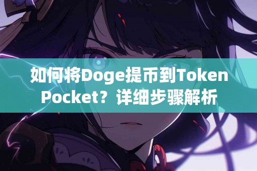 如何将Doge提币到TokenPocket？详细步骤解析