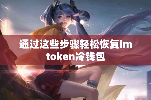 通过这些步骤轻松恢复imtoken冷钱包