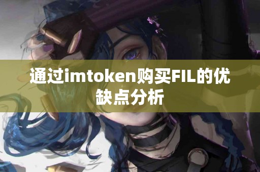 通过imtoken购买FIL的优缺点分析