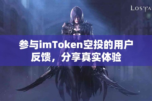 参与imToken空投的用户反馈，分享真实体验