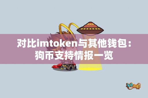 对比imtoken与其他钱包：狗币支持情报一览