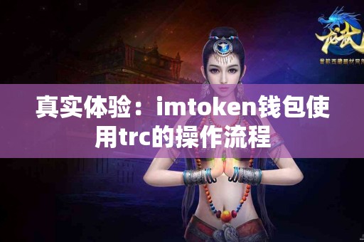 真实体验：imtoken钱包使用trc的操作流程