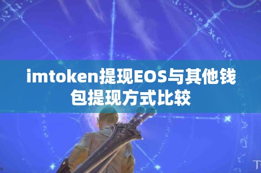 imtoken提现EOS与其他钱包提现方式比较