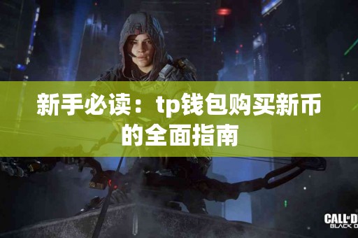 新手必读：tp钱包购买新币的全面指南
