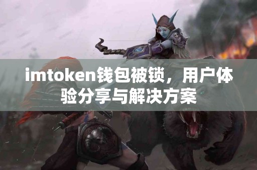 imtoken钱包被锁，用户体验分享与解决方案