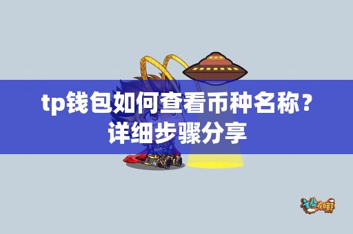 tp钱包如何查看币种名称？详细步骤分享