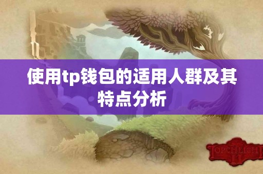 使用tp钱包的适用人群及其特点分析