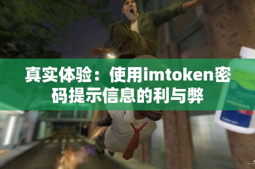 真实体验：使用imtoken密码提示信息的利与弊