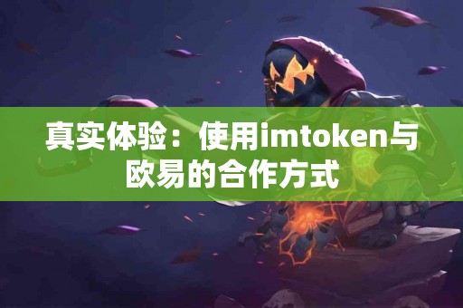 真实体验：使用imtoken与欧易的合作方式