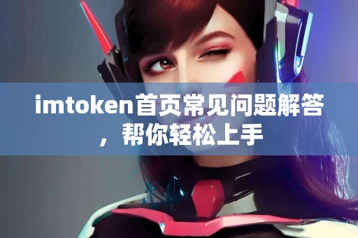 imtoken首页常见问题解答，帮你轻松上手