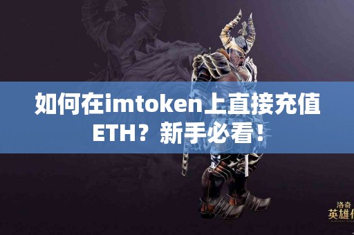 如何在imtoken上直接充值ETH？新手必看！