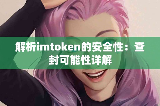 解析imtoken的安全性：查封可能性详解