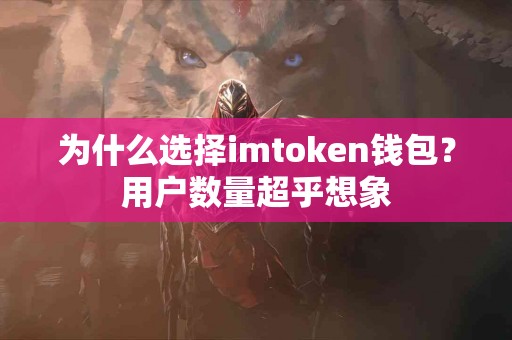为什么选择imtoken钱包？用户数量超乎想象