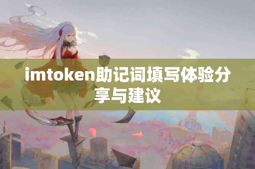 imtoken助记词填写体验分享与建议