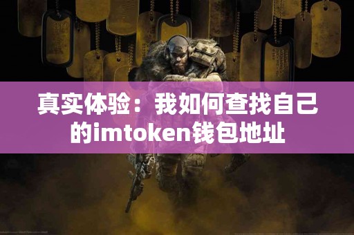 真实体验：我如何查找自己的imtoken钱包地址