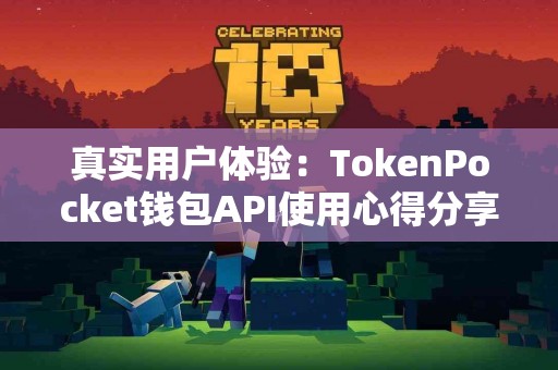真实用户体验：TokenPocket钱包API使用心得分享