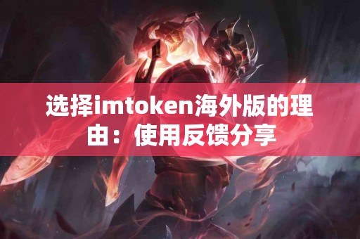 选择imtoken海外版的理由：使用反馈分享