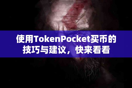使用TokenPocket买币的技巧与建议，快来看看
