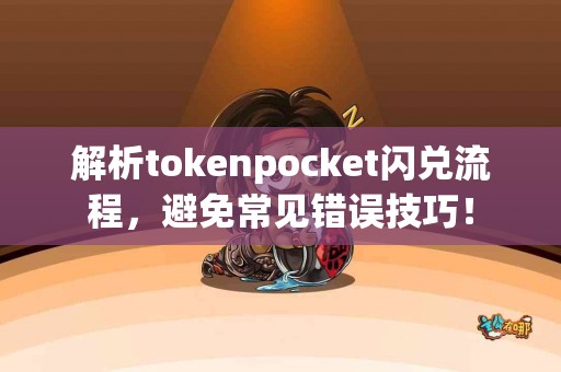 解析tokenpocket闪兑流程，避免常见错误技巧！