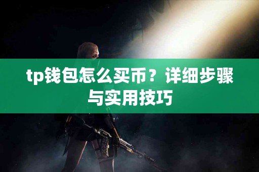 tp钱包怎么买币？详细步骤与实用技巧