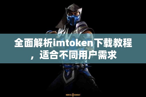 全面解析imtoken下载教程，适合不同用户需求