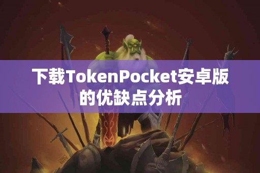 下载TokenPocket安卓版的优缺点分析