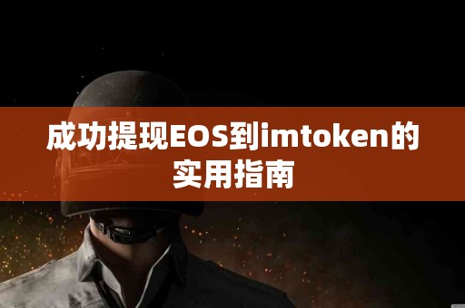 成功提现EOS到imtoken的实用指南