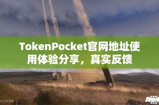 TokenPocket官网地址使用体验分享，真实反馈